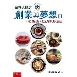 高餐大的店：創業與夢想III--18位餐飲職人創業的夢想與實踐[95折] TAAZE讀冊生活