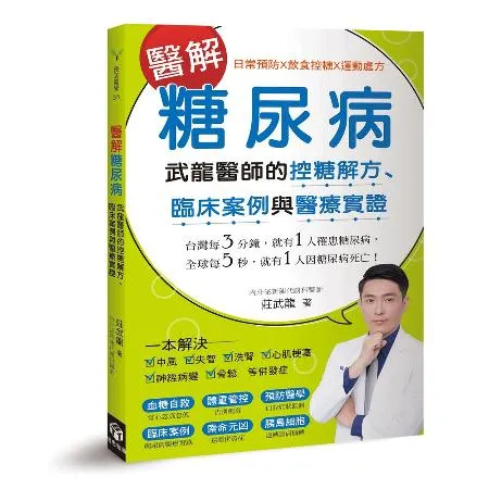 醫解糖尿病：武龍醫師的控糖解方、臨床案例與醫療實證[9折] TAAZE讀冊生活