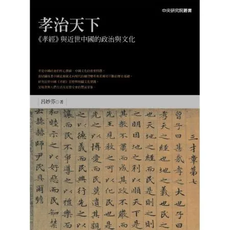 孝治天下：《孝經》與近世中國的政治與文化[88折] TAAZE讀冊生活