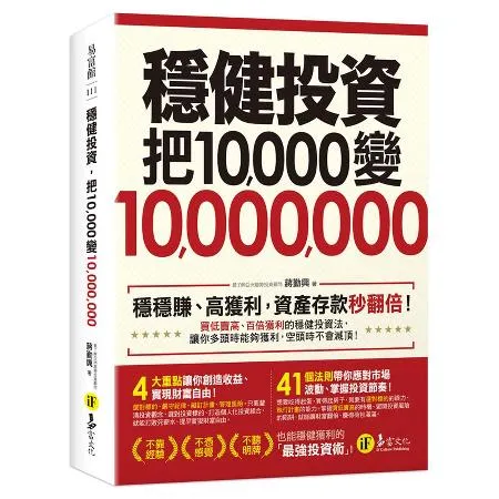 穩健投資，把10,000變10,000,000(2書+防水書套)[88折] TAAZE讀冊生活