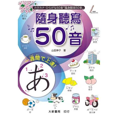 隨身聽寫50音(點讀版)[9折] TAAZE讀冊生活