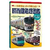 關西鐵道超圖鑑：一本掌握京阪神列車路線！[79折] TAAZE讀冊生活