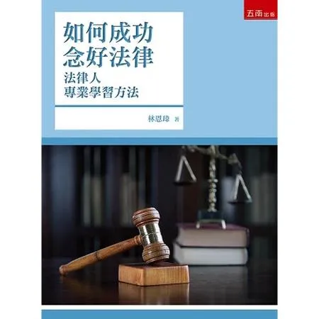 如何成功念好法律-法律人專業學習方法[93折] TAAZE讀冊生活