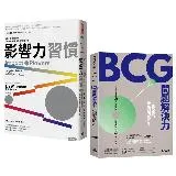 「改變世界的力量&解決問題的智慧」套書：《影響力習慣》+《BCG問題解[7折] TAAZE讀冊生活