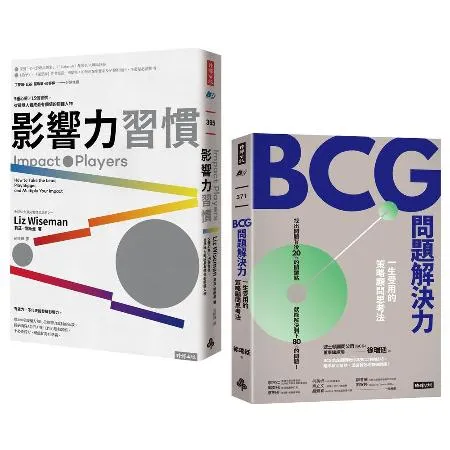 「改變世界的力量&解決問題的智慧」套書：《影響力習慣》+《BCG問題解[7折] TAAZE讀冊生活