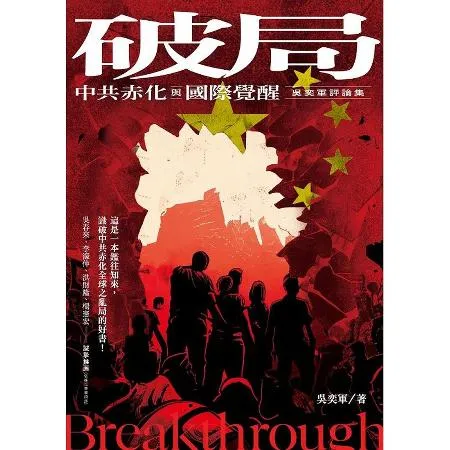 破局：中共赤化與國際覺醒-吳奕軍評論集[9折] TAAZE讀冊生活