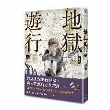 地獄遊行（4）[79折] TAAZE讀冊生活