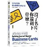 沒了名片，你還剩下什麼？：32個上班族增加自我籌碼的方法（暢銷新版）[88折] TAAZE讀冊生活