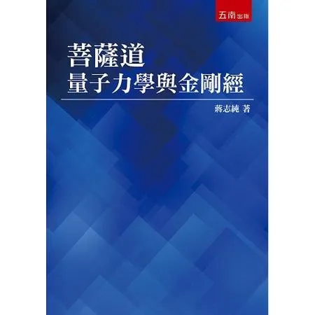 菩薩道：量子力學與金剛經[79折] TAAZE讀冊生活