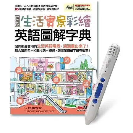 生活實景彩繪情境式英語圖解字典+LiveABC智慧點讀筆鋰電池版-16[79折] TAAZE讀冊生活