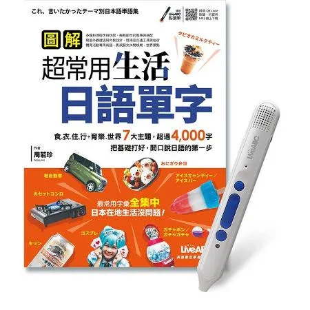 圖解超常用生活日語單字+LiveABC智慧點讀筆鋰電池版-16G[79折] TAAZE讀冊生活