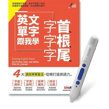 英文單字跟我學字根字尾+LiveABC智慧點讀筆鋰電池版-16G[79折] TAAZE讀冊生活