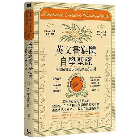 英文書寫體自學聖經（新裝版）：美國國寶級大師為你量身訂製，字形分析肌肉[88折] TAAZE讀冊生活