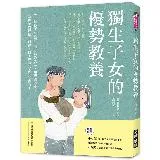 獨生子女的優勢教養：「一個孩子剛剛好」的分齡教養法，用專注的愛，為孩子[66折] TAAZE讀冊生活