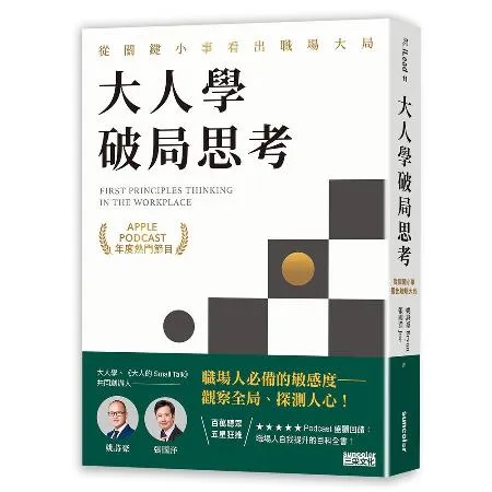 大人學破局思考：從關鍵小事看出職場大局【Apple Podcast 年[79折] TAAZE讀冊生活