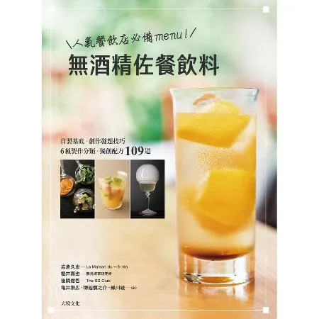 人氣餐飲店必備menu！無酒精佐餐飲料－自製基底糖漿、6種製作分類、創[9折] TAAZE讀冊生活