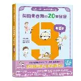 9歲小男生的性教育指南：揭開青春期の20個祕密【身體篇】[88折] TAAZE讀冊生活