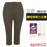 【瑞多仕-RATOPS】女 彈性快乾七分褲(側配拉鍊).吸溼排汗平織休閒褲/DA3418 谷蒼褐色