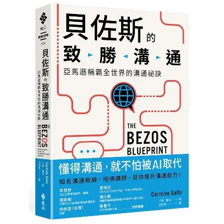 貝佐斯的致勝溝通：亞馬遜稱霸全世界的溝通祕訣[79折] TAAZE讀冊生活