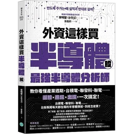 外資這樣買半導體股：最強半導體分析師教你看懂產業週期，台積電、聯發科、[88折] TAAZE讀冊生活