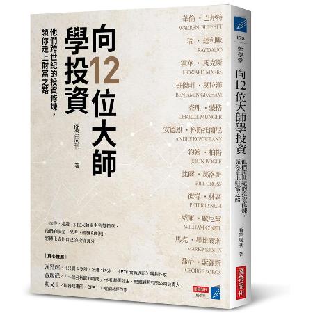 向12位大師學投資：他們跨世紀的投資修煉，領你走上財富之路[9折] TAAZE讀冊生活