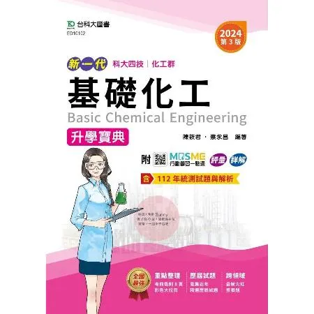 基礎化工升學寶典（化工群）-2024年（第三版）新一代-科大四技-附M[9折] TAAZE讀冊生活