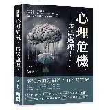 心理危機，兵法處理！逃避現實、疾病恐慌、性愛幻想、惡性競爭、精神分裂…[88折] TAAZE讀冊生活