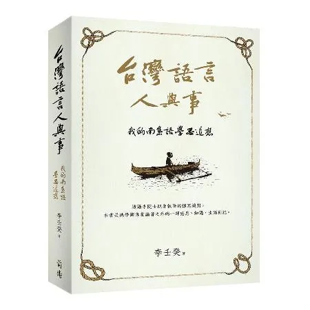 台灣語言人與事：我的南島語學思追想[88折] TAAZE讀冊生活