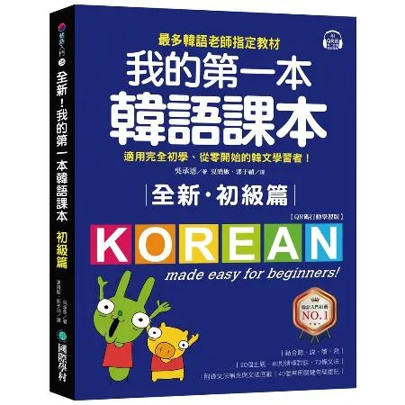 全新！我的第一本韓語課本【初級篇：QR碼行動學習版】：最多韓語老師指定[75折] TAAZE讀冊生活