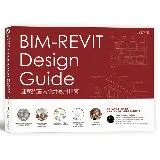 BIM-REVIT Design Guide建築與室內設計應用指南[79折] TAAZE讀冊生活