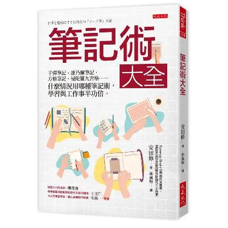 筆記術大全：子彈筆記、康乃爾筆記、方格筆記、曼陀羅九宮格……什麼情況用[79折] TAAZE讀冊生活