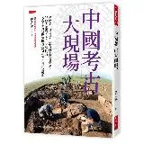 中國考古大現場：是歷史、是科學，還會碰上尋寶盜墓。15個大現場、400[9折] TAAZE讀冊生活