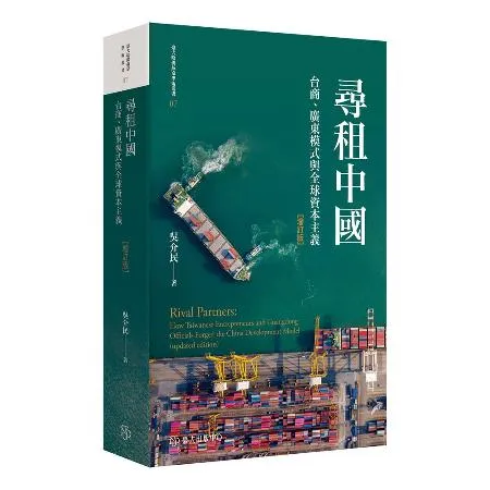 尋租中國：台商、廣東模式與全球資本主義（增訂版平裝）[79折] TAAZE讀冊生活