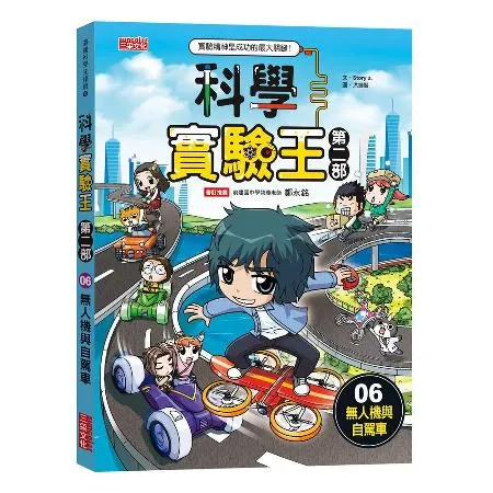 科學實驗王第二部（6）：無人機與自駕車[79折] TAAZE讀冊生活