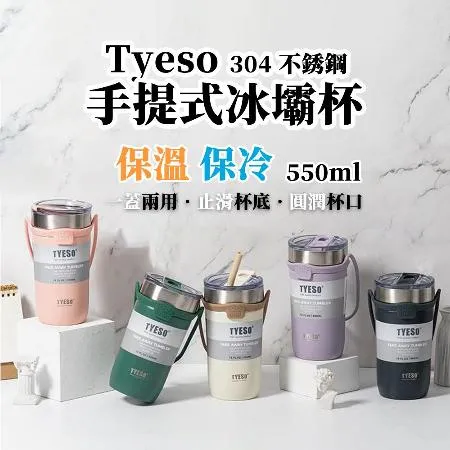 【泰碩 TYESO】304不銹鋼手提冰壩杯-550ml