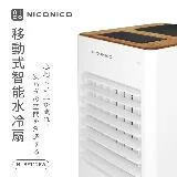 【NICONICO】移動式智能水冷扇NI-BF1126W