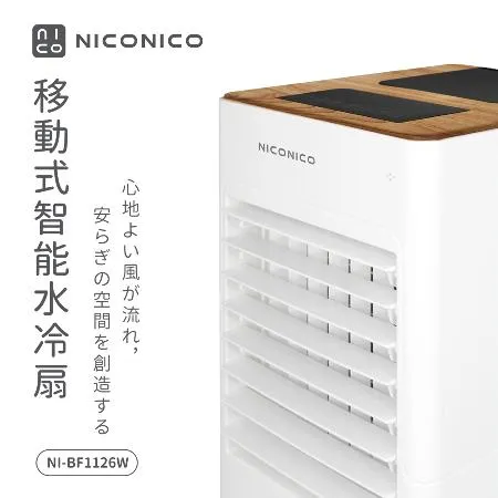 【NICONICO】移動式智能水冷扇NI-BF1126W