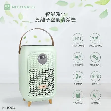 【NICONICO】智能淨化負離子空氣清淨機NI-IC936