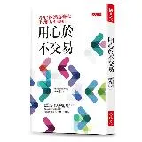 用心於不交易：我的長線投資獲利秘訣：下好離手，不要動作。[79折] TAAZE讀冊生活