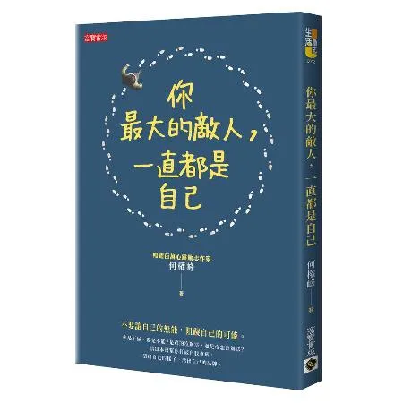 你最大的敵人，一直都是自己[79折] TAAZE讀冊生活