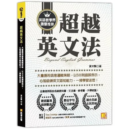 超越英文法：大量應用語意邏輯策略，以500則錯誤例示，心智鍛鍊英文認知[7折] TAAZE讀冊生活