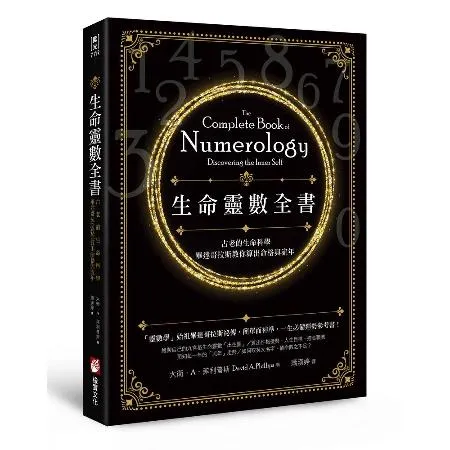 生命靈數全書（二版）：古老的生命科學，畢達哥拉斯教你算出命格與流年[79折] TAAZE讀冊生活