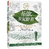 茶飲世紀踏查：三大茶書之一，探源茶的誕生、流佈、風俗傳奇與不朽文藝，成[79折] TAAZE讀冊生活