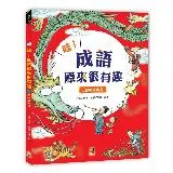 哇！成語原來很有趣（1）：動物故事篇[9折] TAAZE讀冊生活