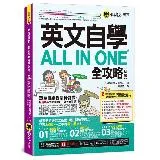 英文自學ALL IN ONE全攻略【初級】(附文法教學影片+「Yout[79折] TAAZE讀冊生活