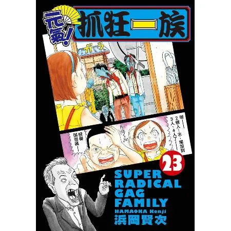 元氣！抓狂一族（23） 9折  TAAZE讀冊
