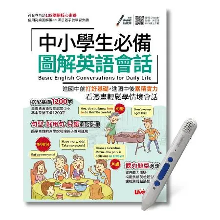 中小學生必備圖解英語會話+LiveABC智慧點讀筆 鋰電池版-16G[79折] TAAZE讀冊生活