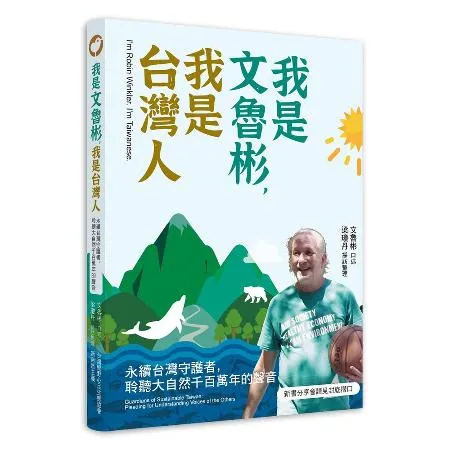 我是文魯彬，我是台灣人：永續台灣守護者，聆聽大自然千百萬年的聲音[9折] TAAZE讀冊生活