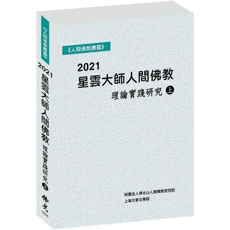 2021星雲大師人間佛教理論實踐研究（上冊）[93折] TAAZE讀冊生活