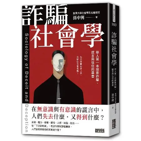 詐騙社會學：華人第一本探索詐騙、謊言與信任的專書[79折] TAAZE讀冊生活